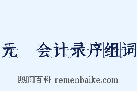 元祐会计录序组词是什么意思的图片